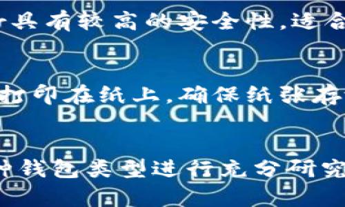 要将OKB（OKEx的原生代币）存放在合适的钱包中，您可以考虑以下几种选择：

### 1. **交易所钱包**
最直接的方法是将OKB存放在交易所提供的钱包中，比如OKEx。这种方式非常方便，特别是如果您打算频繁交易。但需要注意的是，这种方法相对安全性较低，因为您需要信任交易所的安全措施。

### 2. **软件钱包**
软件钱包是一个流行的选择，尤其是对于需要以较低费用管理多种加密资产的用户。可以考虑如下几种软件钱包：
- **Exodus**：支持多种加密资产，操作简便，适合新手用户。
- **Trust Wallet**：官方支持多种代币，并且可以与Decentralized Application（DApp）交互。

### 3. **硬件钱包**
如果您希望存储长期持有的OKB，硬件钱包是最佳选择。硬件钱包如Ledger或Trezor具有较高的安全性，适合大额投资者。硬件钱包将私钥离线存储，极大降低了被黑客攻击的风险。

### 4. **纸钱包**
对于极其注重安全的用户，纸钱包是一个可选方案。您可以将OKB资产的公钥和私钥打印在纸上，确保纸张存放在安全的地方。不便于随时取用，但安全性极高。

### 总结
选择合适的钱包取决于您的需求，交易频率以及安全偏好。在选择之前，请确保对每种钱包类型进行充分研究，以做出明智的决策。