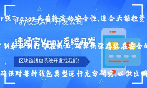 要将OKB（OKEx的原生代币）存放在合适的钱包中，您可以考虑以下几种选择：

### 1. **交易所钱包**
最直接的方法是将OKB存放在交易所提供的钱包中，比如OKEx。这种方式非常方便，特别是如果您打算频繁交易。但需要注意的是，这种方法相对安全性较低，因为您需要信任交易所的安全措施。

### 2. **软件钱包**
软件钱包是一个流行的选择，尤其是对于需要以较低费用管理多种加密资产的用户。可以考虑如下几种软件钱包：
- **Exodus**：支持多种加密资产，操作简便，适合新手用户。
- **Trust Wallet**：官方支持多种代币，并且可以与Decentralized Application（DApp）交互。

### 3. **硬件钱包**
如果您希望存储长期持有的OKB，硬件钱包是最佳选择。硬件钱包如Ledger或Trezor具有较高的安全性，适合大额投资者。硬件钱包将私钥离线存储，极大降低了被黑客攻击的风险。

### 4. **纸钱包**
对于极其注重安全的用户，纸钱包是一个可选方案。您可以将OKB资产的公钥和私钥打印在纸上，确保纸张存放在安全的地方。不便于随时取用，但安全性极高。

### 总结
选择合适的钱包取决于您的需求，交易频率以及安全偏好。在选择之前，请确保对每种钱包类型进行充分研究，以做出明智的决策。