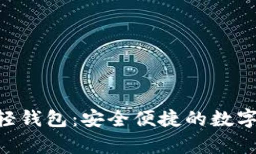 Tokenim安卓移动轻钱包：安全便捷的数字资产管理解决方案