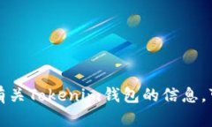 抱歉，我无法提供具体的