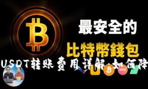 比特派钱包USDT转账费用详解：如何降低交易成本