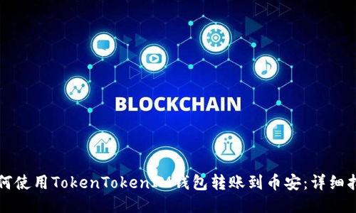 如何使用TokenTokenIM钱包转账到币安：详细指南