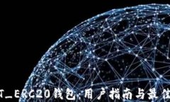 USDT_ERC20钱包：用户指南与