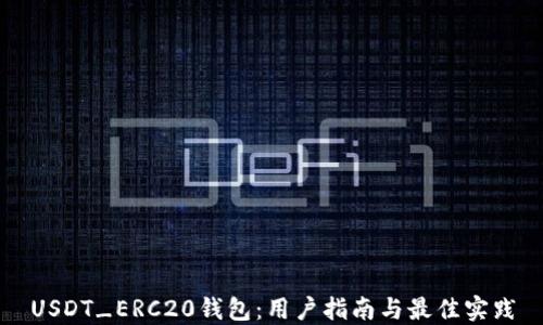 
USDT_ERC20钱包：用户指南与最佳实践