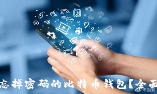   
如何找回忘掉密码的比特币钱包？全面解决方案