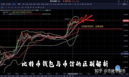 比特币钱包与币信的区别解析