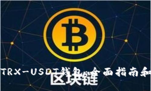 如何搭建TRX-USDT钱包：全面指南和步骤详解