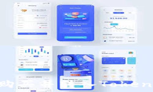  
怎样在OKEx购买并转入Tokenim？详细指南
