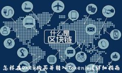  怎样在OKEx购买并转入To