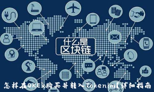  
怎样在OKEx购买并转入Tokenim？详细指南