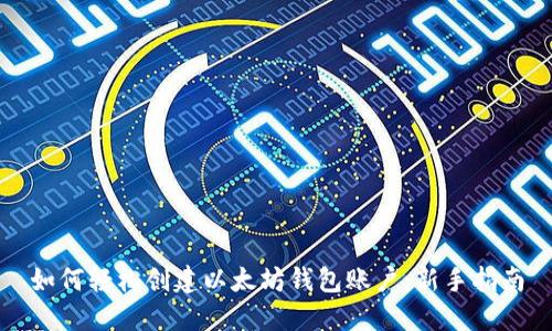 如何轻松创建以太坊钱包账户：新手指南
