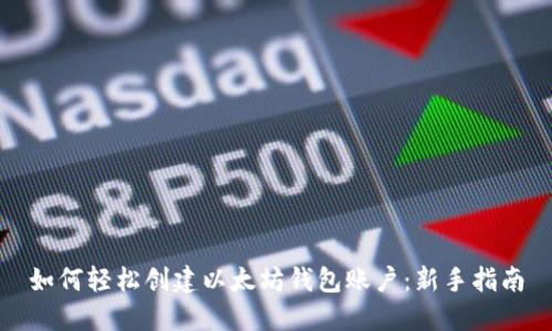 如何轻松创建以太坊钱包账户：新手指南