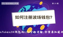 TokenTokenIM钱包的LIN空投详