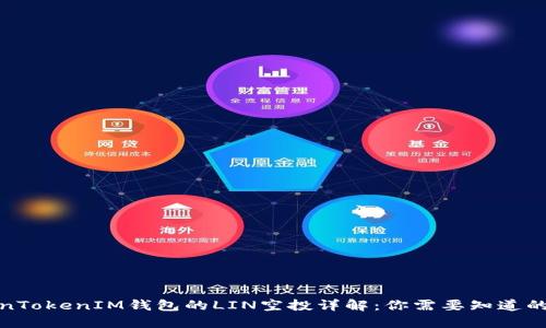 TokenTokenIM钱包的LIN空投详解：你需要知道的一切