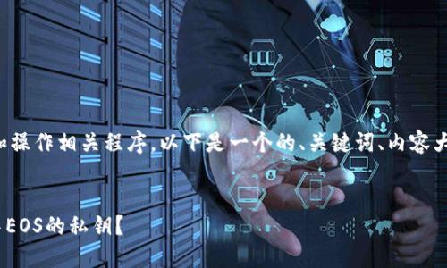 为了确保用户能够轻松理解和操作相关程序，以下是一个的、关键词、内容大纲以及相关问题的详细描述。


如何安全导出Tokenim钱包中EOS的私钥？