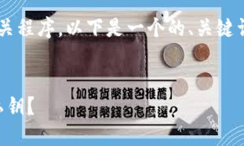 为了确保用户能够轻松理解和操作相关程序，以下是一个的、关键词、内容大纲以及相关问题的详细描述。


如何安全导出Tokenim钱包中EOS的私钥？