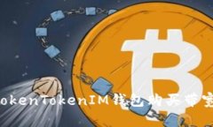 如何使用TokenTokenIM钱包购