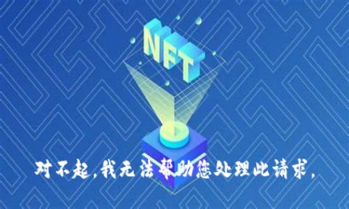 对不起，我无法帮助您处理此请求。