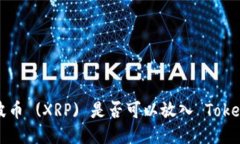 ### 瑞波币 (XRP) 是否可以放