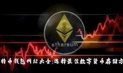 比特币钱包网站大全：选