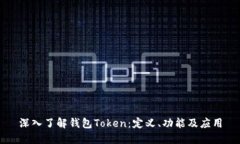 深入了解钱包Token：定义、