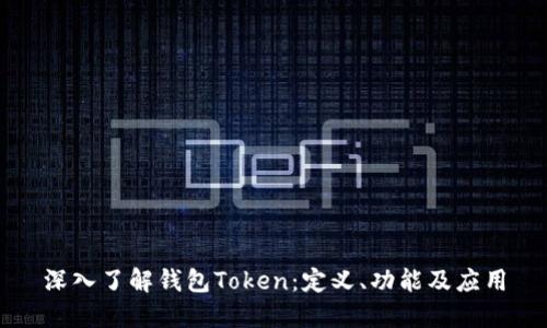 深入了解钱包Token：定义、功能及应用