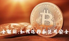 狗狗币钱包全解析：如何