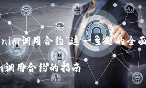 下面是对于“tokenim调用合约”这一主题的全面结构与内容规划：

轻松掌握Tokenim调用合约的指南