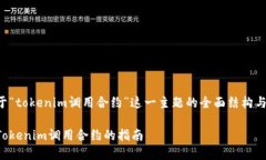 下面是对于“tokenim调用合