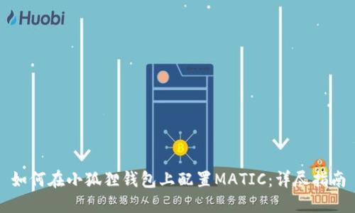 如何在小狐狸钱包上配置MATIC：详尽指南