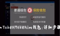 如何将NFT币存入TokenToken