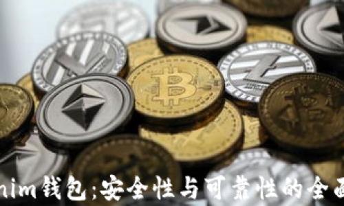 
Tokenim钱包：安全性与可靠性的全面分析