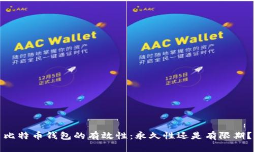 比特币钱包的有效性：永久性还是有限期？