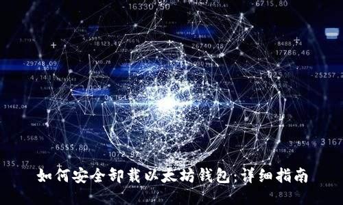 如何安全卸载以太坊钱包：详细指南