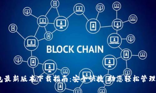 USDT钱包最新版本下载指南：安全快捷，助您轻松管理数字资产