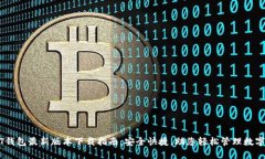USDT钱包最新版本下载指南