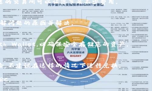 要将USDT转换为TRC（Tether在Tron网络上的版本），一般可以通过去中心化交易所（DEX）或集中式交易所进行转换。以下是详细的步骤和注意事项：

### 如何将USDT转换为TRC的步骤

#### 1. 选择交易所
选择一个支持USDT和TRC的交易所。如果是去中心化交易所，可以选择像Uniswap、PancakeSwap等。如果是集中式交易所，可以选择Binance、Kraken等。

#### 2. 注册账户
如果是集中式交易所，您需要注册并验证您的账户。确保您的账户已经通过身份验证，并且具有足够的安全措施。

#### 3. 存入USDT
将您的USDT存入交易所。在交易所界面上选择“存入”选项，复制钱包地址，将您的USDT发送到该地址。

#### 4. 进行兑换
在交易所找到USDT/USDT-TRC的交易对。根据当前的市场价格输入您想要兑换的数量，确认并提交交易。

#### 5. 提取TRC
兑换完成后，您可以将TRC提取到您的钱包中。选择“提取”选项，输入您TRC钱包的地址，完成提取操作。

### 注意事项
- 请务必检查您输入的钱包地址是否正确。发送错误地址可能导致资金丢失。
- 注意交易费用和换算率，确保知道每一笔交易会产生的费用。
- 了解市场行情，选择合适的时间进行交易，以获得最佳的兑换率。

### 相关问题

#### 问题1：什么是USDT和TRC？
USDT是一种与美元汇率挂钩的稳定币，而TRC是指在Tron网络运行的Tether（美金稳定币）的版本。TRC20标准的USDT能够提高转账速度并降低手续费。

#### 问题2：为什么选择TRC而不是其他网络？
TRC提供更快的交易确认时间和更低的手续费，这使得在Tron网络上进行交易更加高效。

#### 问题3：如何确保交易安全？
确保您在可信赖的交易所进行交易，并启用双重验证以保护您的账户安全。

#### 问题4：交易所之间的费用差异如何影响转换？
不同交易所的手续费和汇率可能会有所不同，选择合适的交易所可以让您节省不少费用。

#### 问题5：如何处理交易失败或错误？
如果交易失败，检查网络状况或联系交易所的客服，了解问题的原因并解决。

#### 问题6：如何选择合适的钱包存储TRC？
选择一个支持TRC20的安全钱包，例如TronLink和Math Wallet，以确保安全存储您的资产。

#### 问题7：在什么情况下不建议进行转换？
如果当前市场价格波动较大，您可能会面临较高的风险，不建议在这样的情况下进行兑换。

希望这些步骤和解答能够帮助您顺利将USDT转换为TRC。