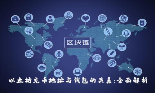 以太坊充币地址与钱包的关系：全面解析