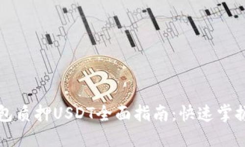 小狐狸钱包质押USDT全面指南：快速掌握收益秘籍