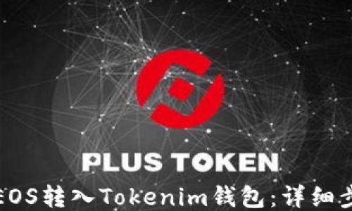 
如何将EOS转入Tokenim钱包：详细步骤指南