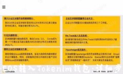 如何将EOS转入Tokenim钱包：