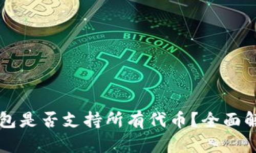 以太坊钱包是否支持所有代币？全面解析与指南