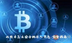 比特币怎么安全地进入钱