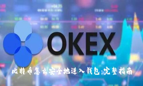 比特币怎么安全地进入钱包：完整指南