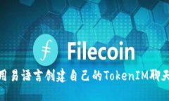 如何使用易语言创建自己