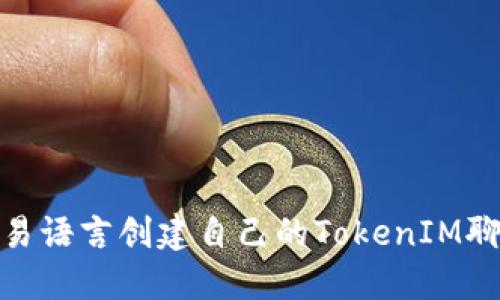 如何使用易语言创建自己的TokenIM聊天机器人