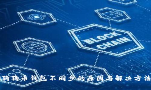 狗狗币钱包不同步的原因与解决方法