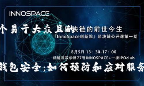 思考一个易于大众且的


以太坊钱包安全：如何预防和应对服务器入侵