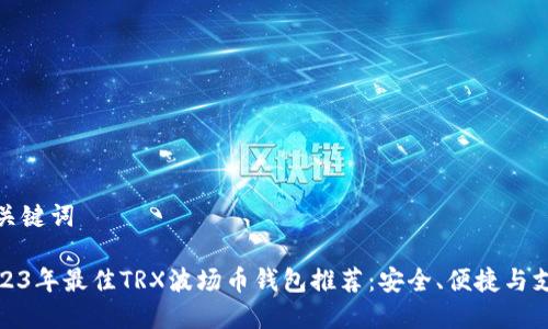 和关键词

2023年最佳TRX波场币钱包推荐：安全、便捷与支持