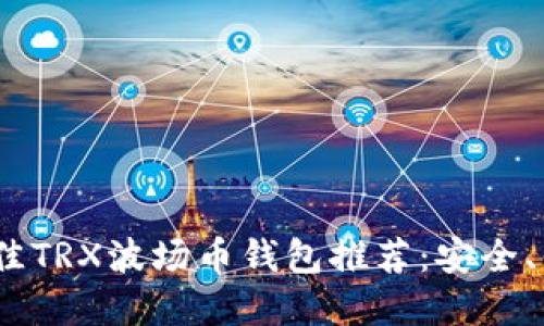 和关键词

2023年最佳TRX波场币钱包推荐：安全、便捷与支持